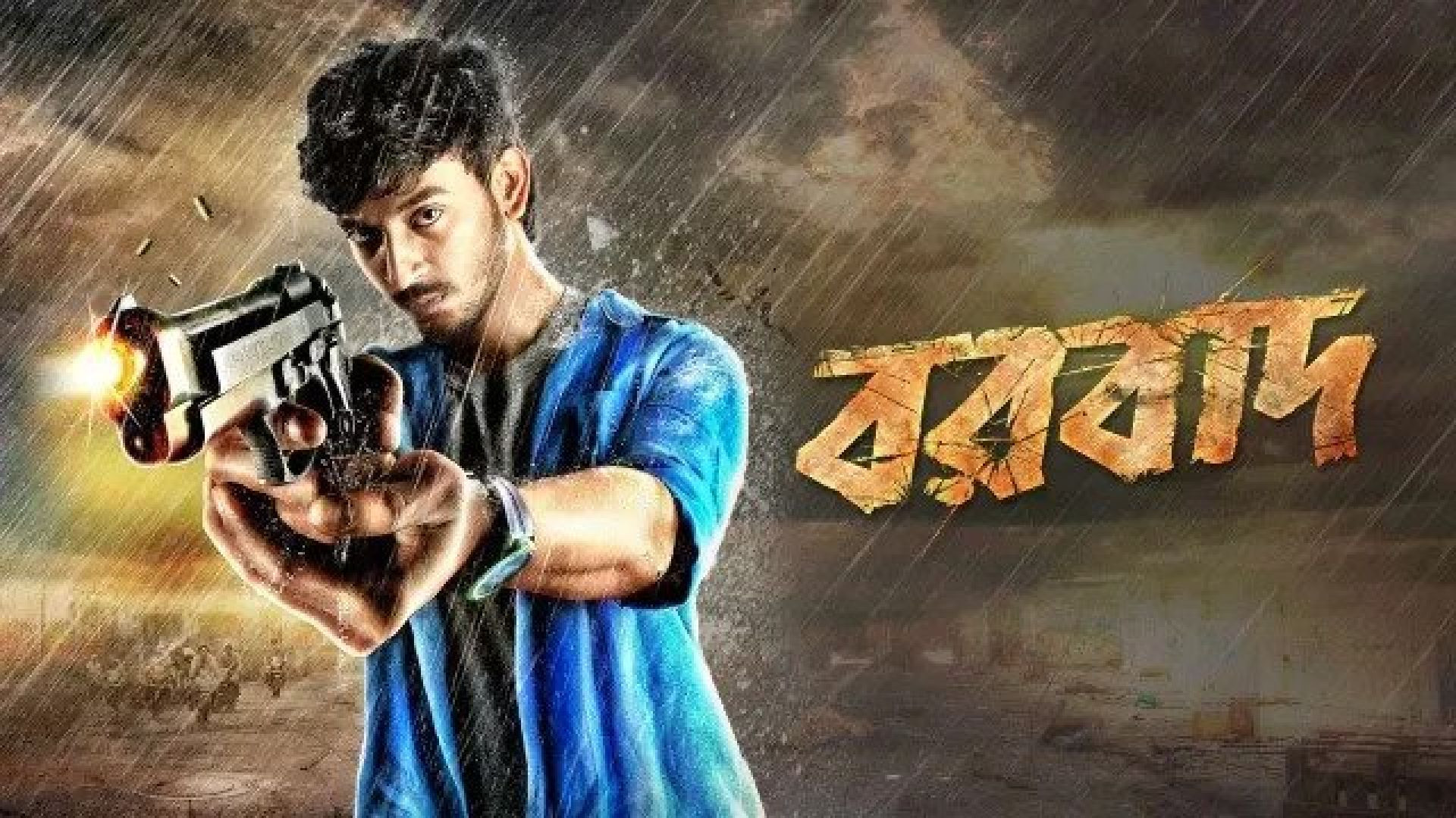 Borbaad (2014) Bengali HS WEB-DL 480P