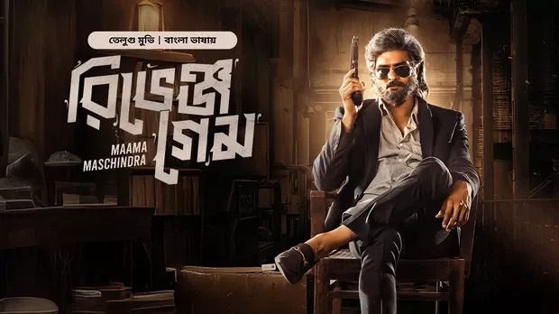 Maama Maschindra-Revenge Game (2025) Bengali Dubbed ORG BongoBD WEB-DL 480P