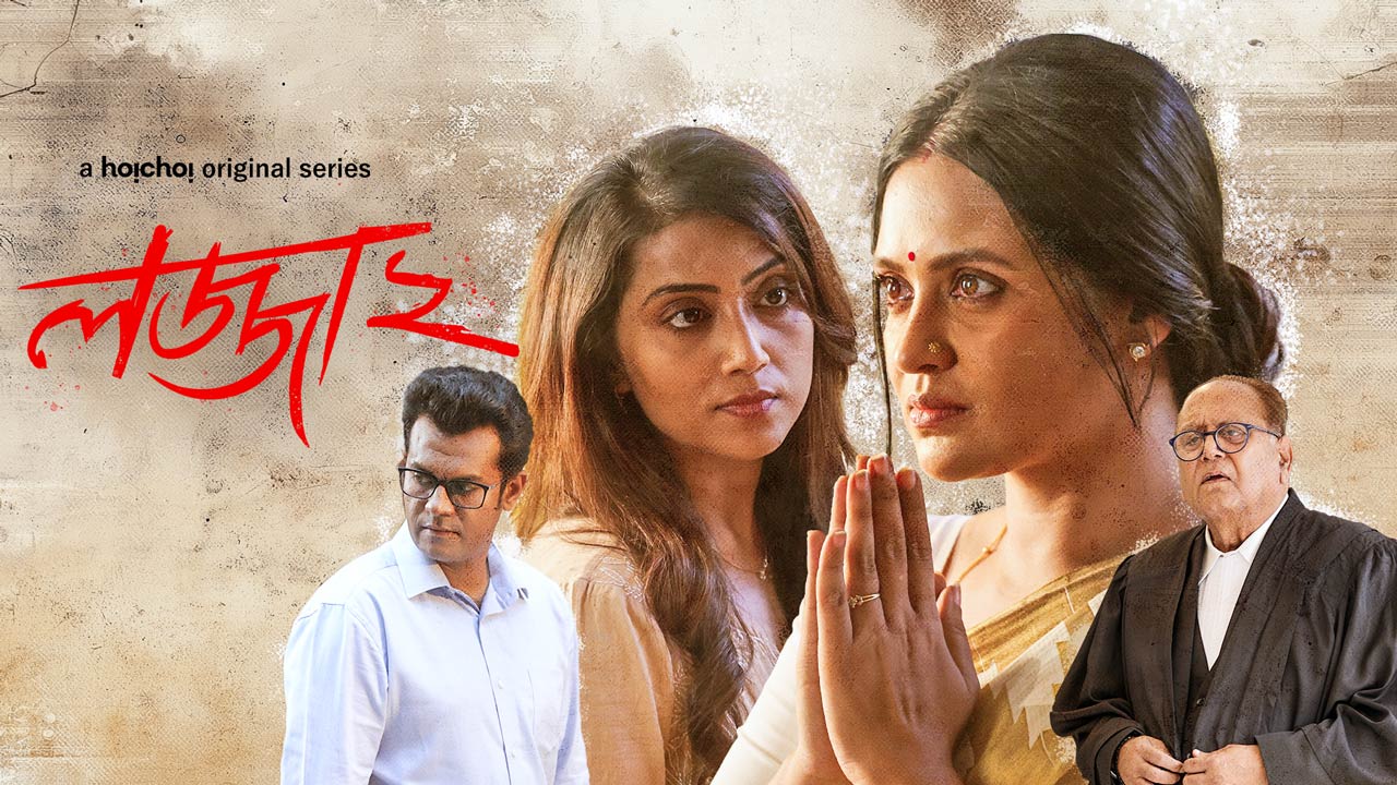 Lojja (2025) S02 Bengali Hoichoi WEB-DL 720P