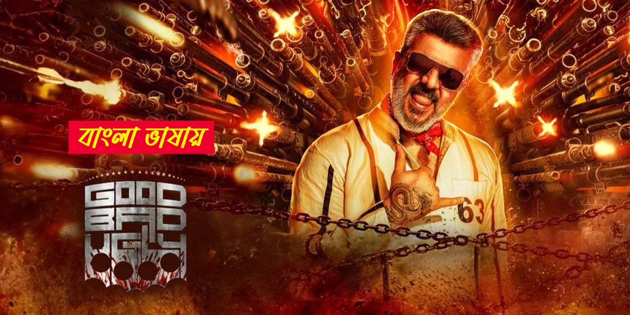 Good Bad Ugly (2025) Bengali Dubbed UNCUT WEB-DL 480P