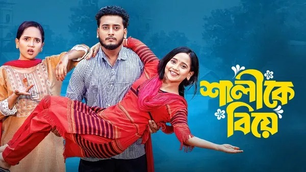 Shalike Biye (2025) Bengali BongoBD WEB-DL 720P