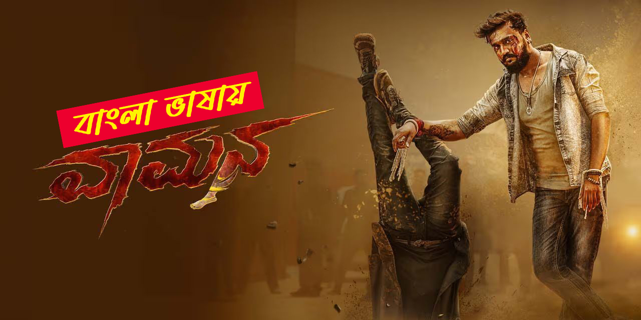 Vaamana (2025) Bengali Dubbed UNCUT WEB-DL 480P