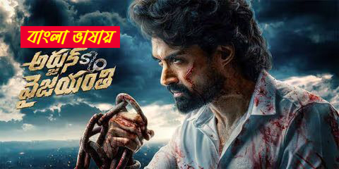 Arjun Son Of Vyjayanthi (2025) Bengali Dubbed UNCUT WEB-DL 480P