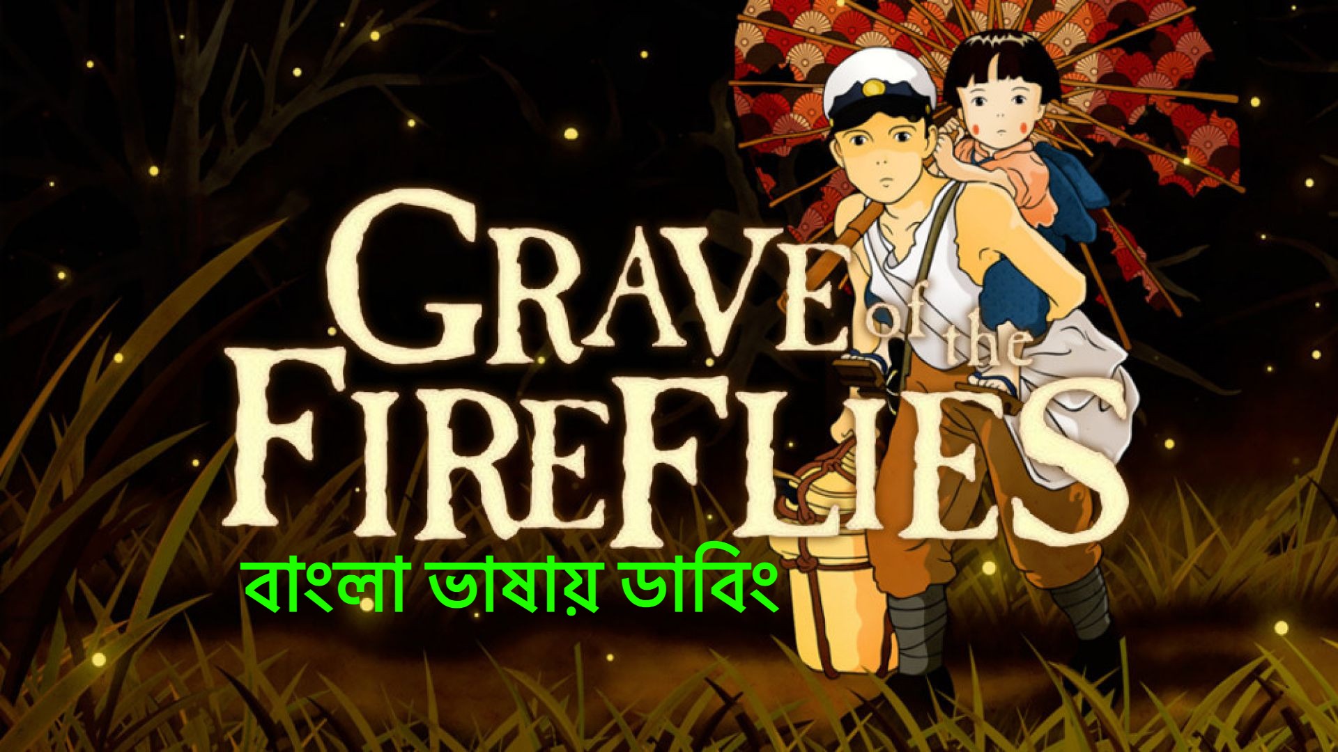 Grave of the Fireflies (1988) Bangla Dubbed WEB-DL download