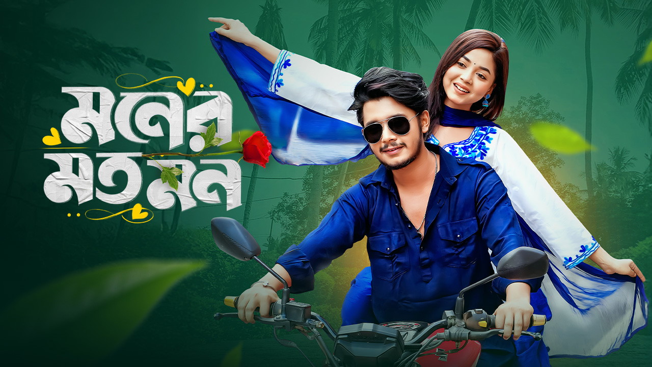 Moner Moto Mon (2025) Bengali BongoBD WEB-DL 720P