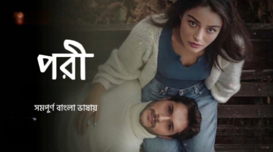 Pori S01E01 Bengali Dubbed Turkey Drama WEB-DL 720P
